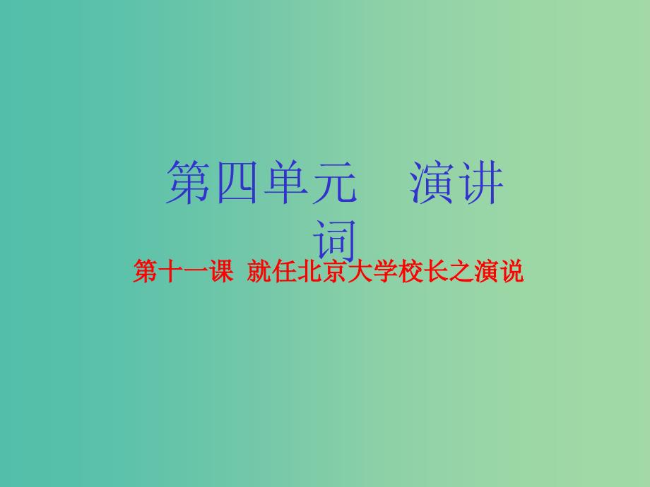 高中语文 专题11 就任北京大学校长之演说课件（基础版）新人教版必修2.ppt_第1页