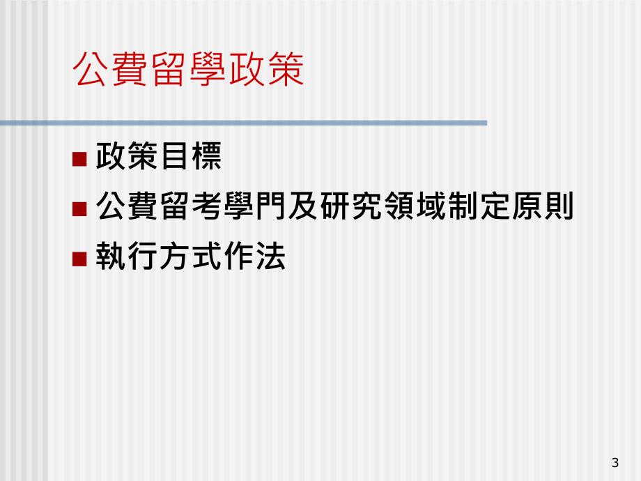 教育部公费留学考试简介_第3页