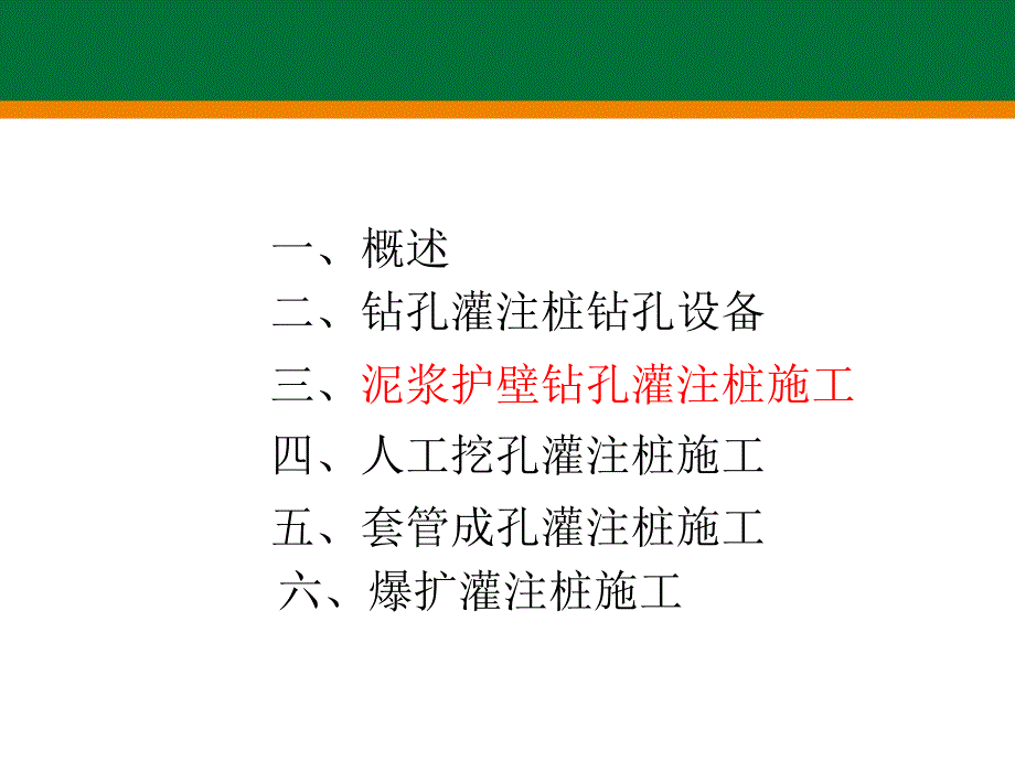 三泥浆护壁钻孔灌注桩施工_第2页