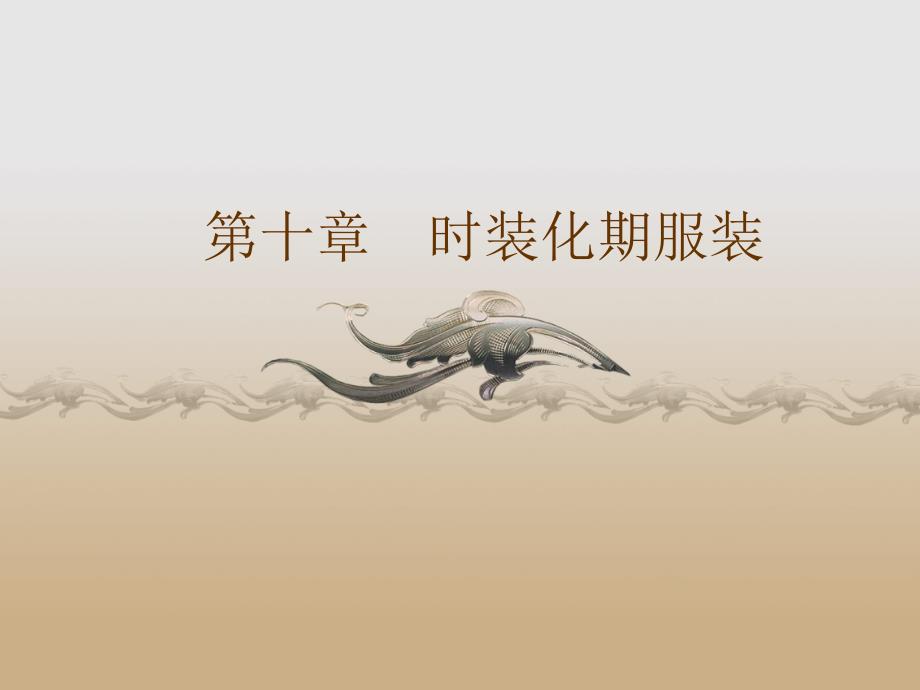 西方服装史第十章时装化期服装_第1页