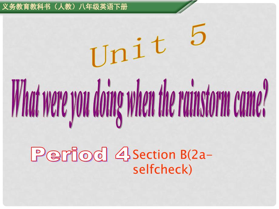 八年级英语下册 Unit 5 What were you doing when the rainstorm came Period 3教学课件 （新版）人教新目标版_第1页