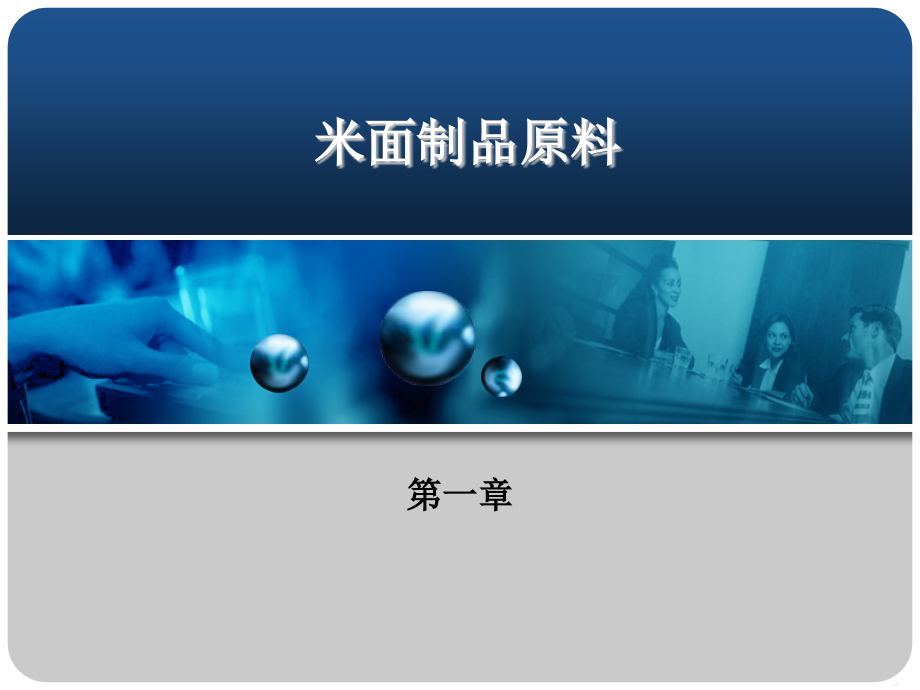 米面制品加工技术教学课件汇总整本书电子教案全套教学教程完整版电子教案_第1页