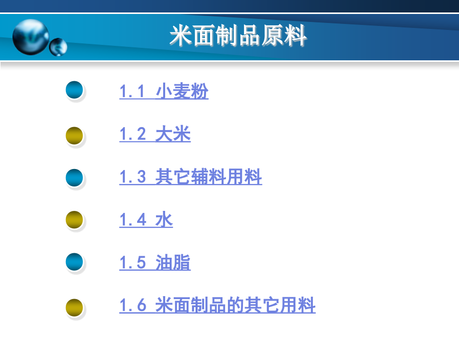 米面制品加工技术教学课件汇总整本书电子教案全套教学教程完整版电子教案_第2页