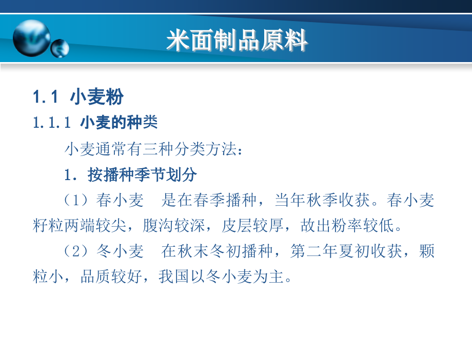 米面制品加工技术教学课件汇总整本书电子教案全套教学教程完整版电子教案_第3页