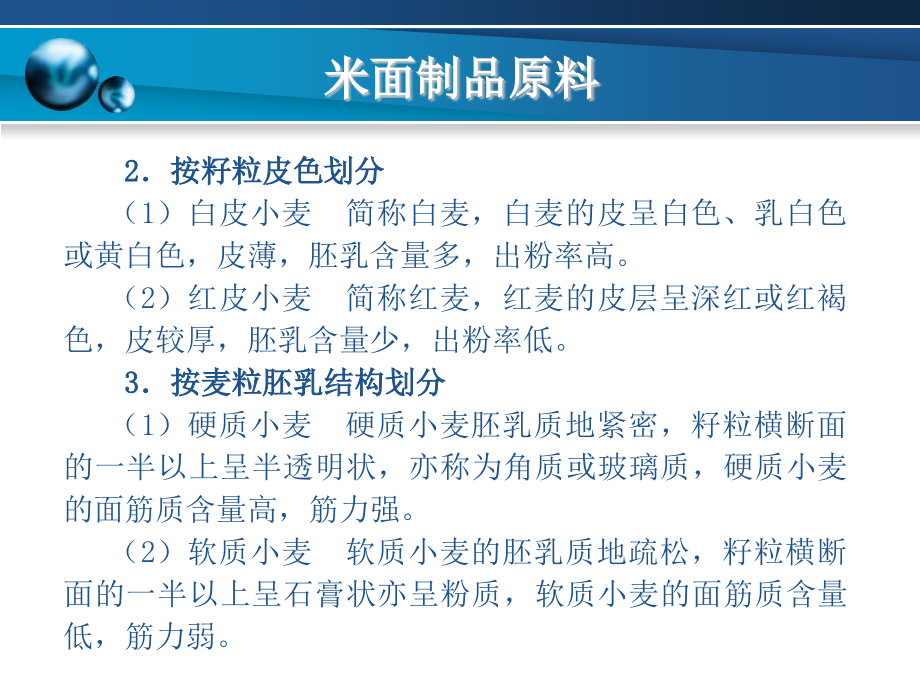 米面制品加工技术教学课件汇总整本书电子教案全套教学教程完整版电子教案_第4页