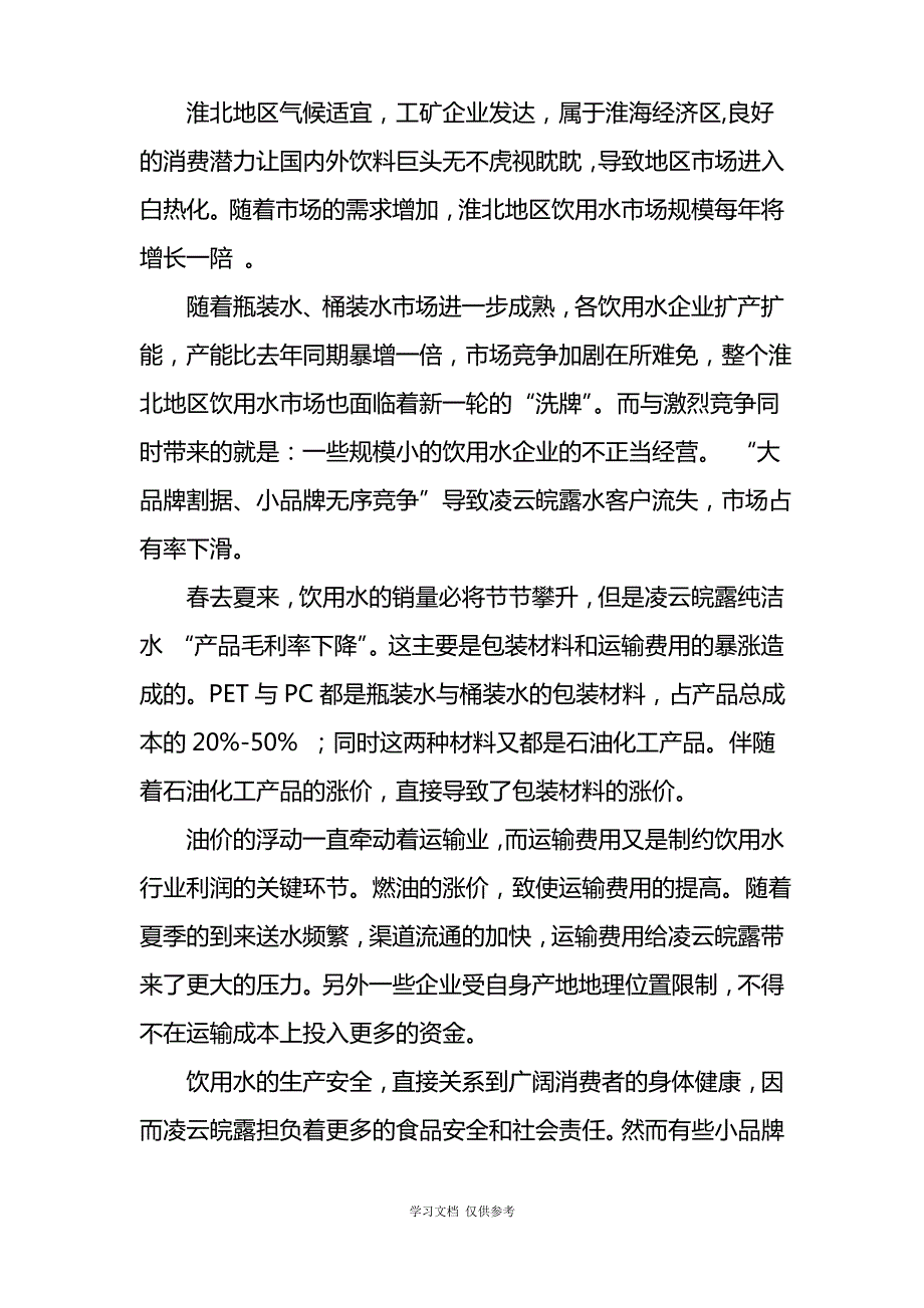 凌云皖露纯净水市场报告_第2页