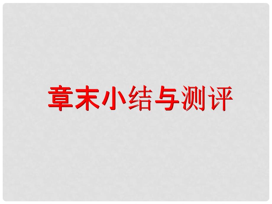 高中数学 第一章 集合章末小结课件 北师大版必修1_第2页