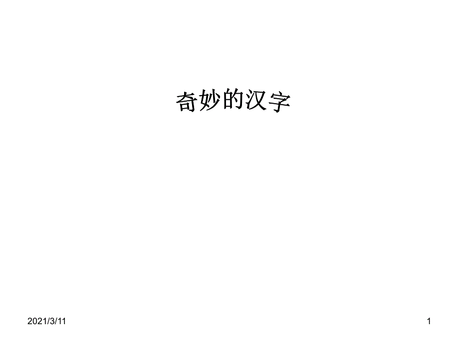 一年级猜字谜奇妙的汉字_第1页