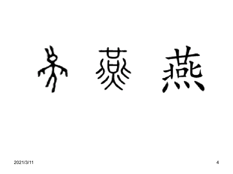 一年级猜字谜奇妙的汉字_第4页