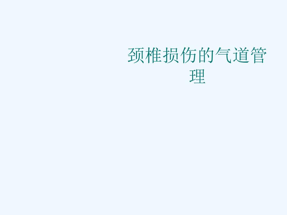 颈椎损伤的气道管理.ppt_第1页