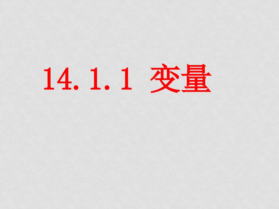 八年级数学1411一次函数变量课件人教版_第1页