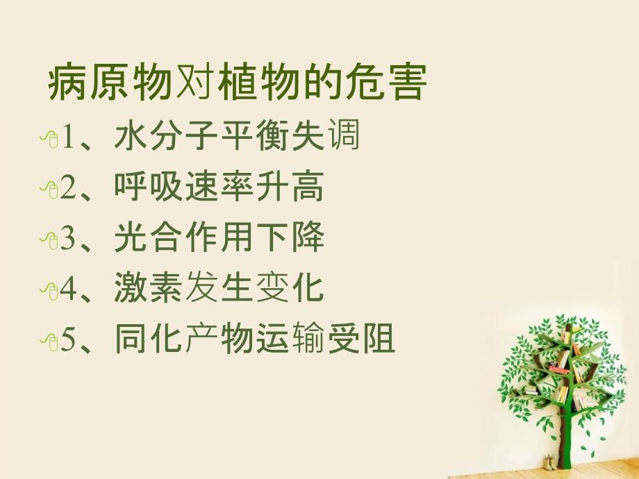 病害生理与植物抗病性分析课件_第4页