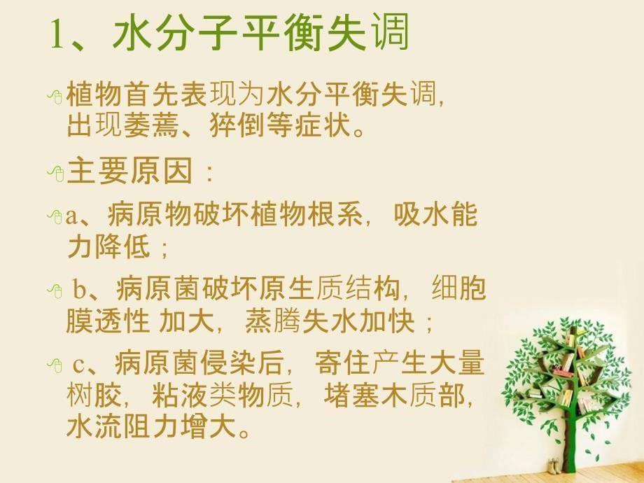 病害生理与植物抗病性分析课件_第5页