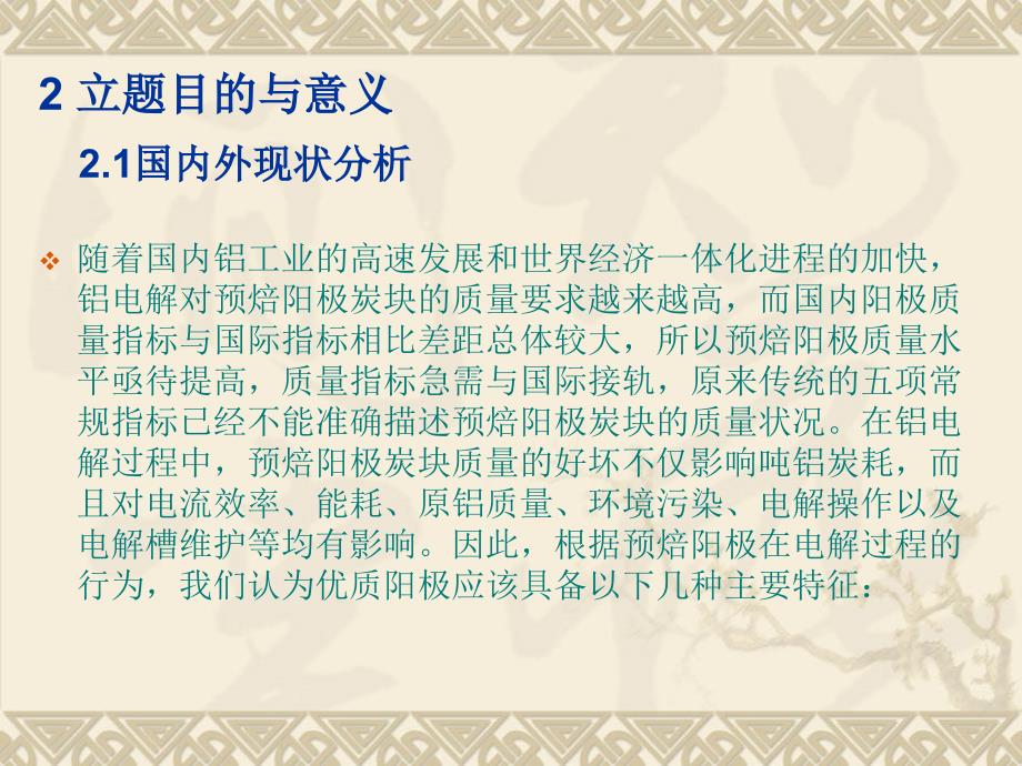 优质铝用预焙阳极炭块制造技术的研究与开发_第4页