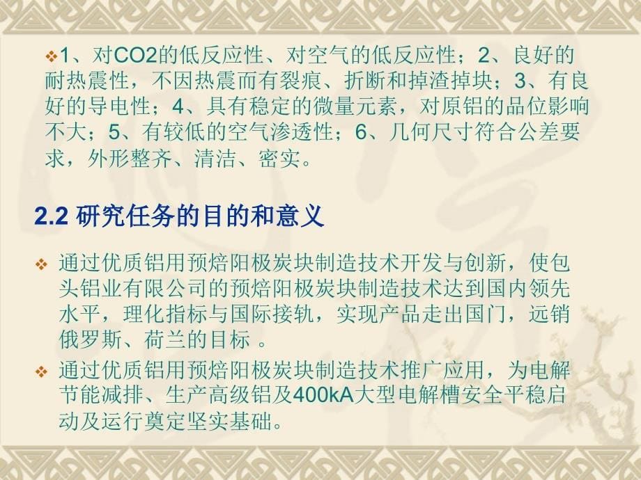 优质铝用预焙阳极炭块制造技术的研究与开发_第5页