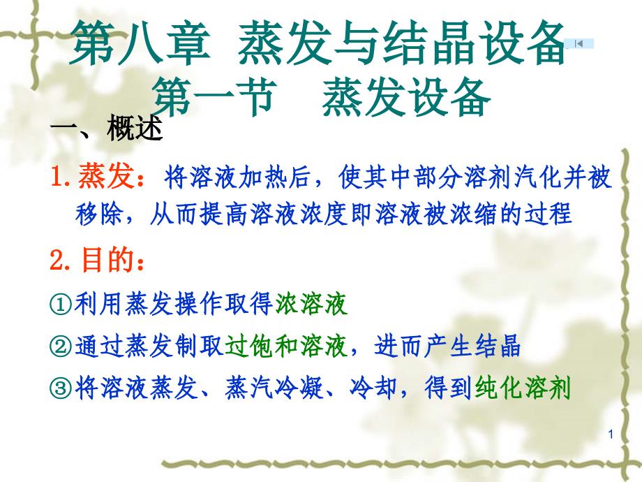 第八章-蒸发与结晶设备PPT优秀课件_第1页
