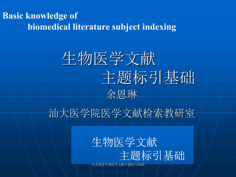 信息检索生物医学文献主题标引基础课件_第1页