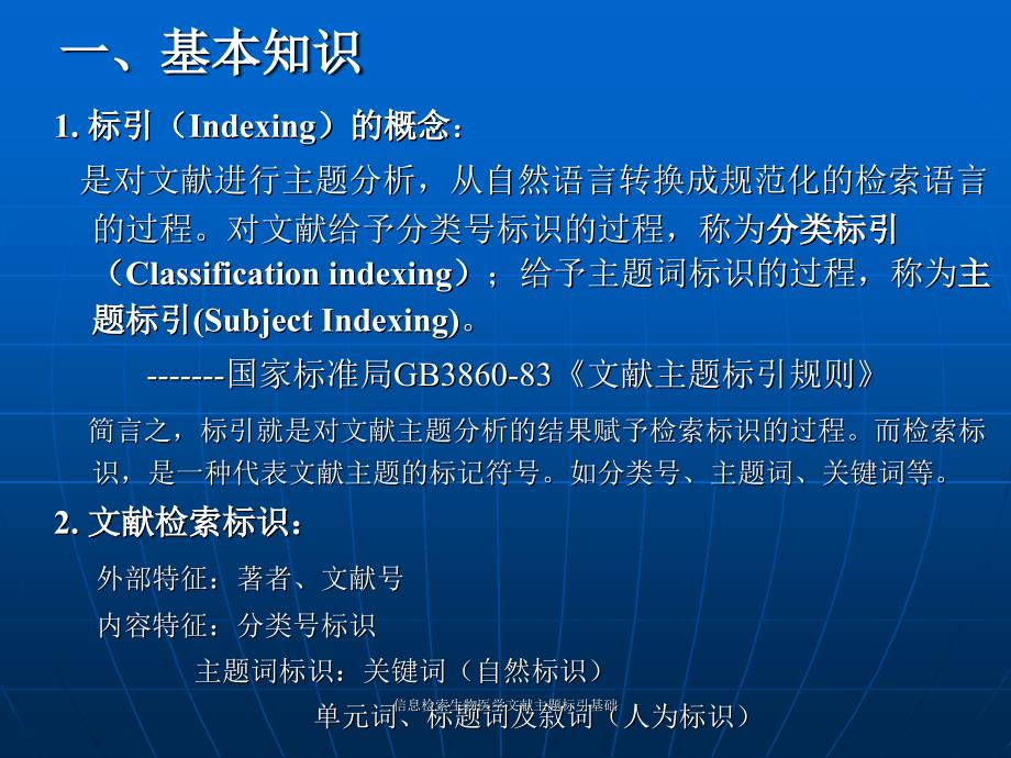 信息检索生物医学文献主题标引基础课件_第2页