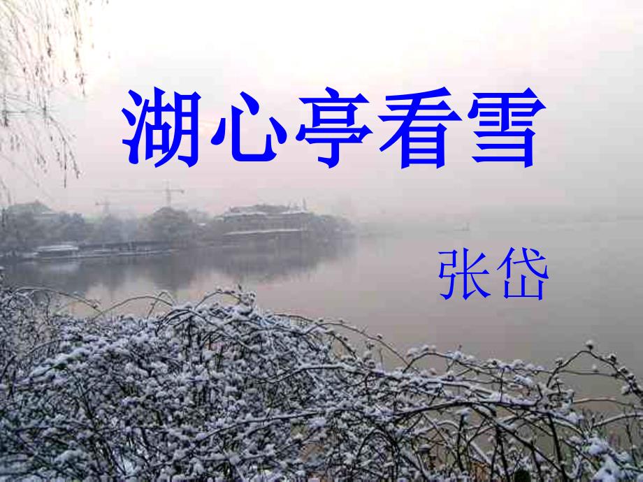 湖心亭看雪ppt课件_第1页