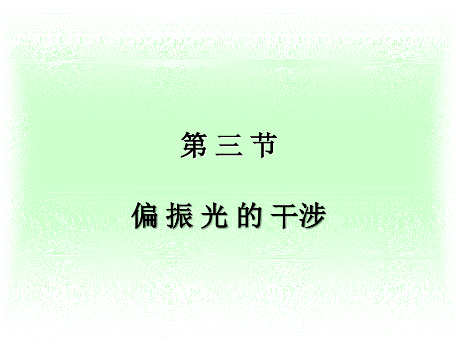 波片厚度均匀课件_第1页