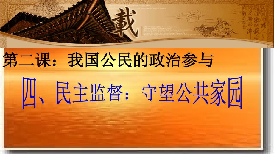 高中政治 专题2.4 民主监督：守望公共家园课件（提升版）新人教版必修2_第4页