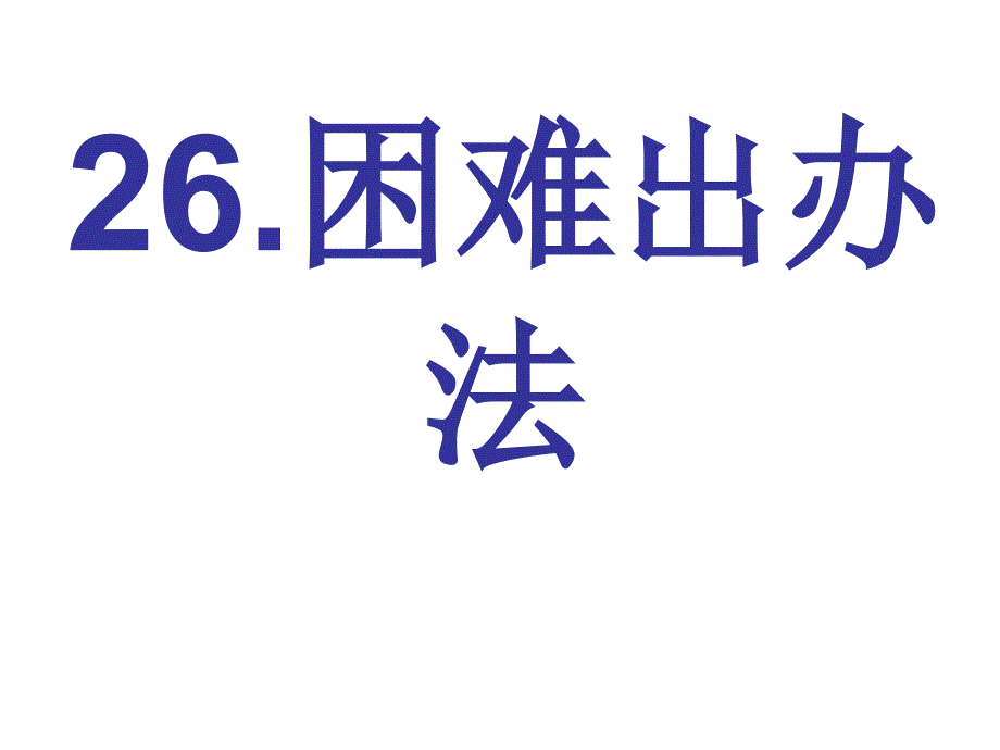 二年级下册语文课件－困难出办法｜语文A版(共10张PPT)_第1页