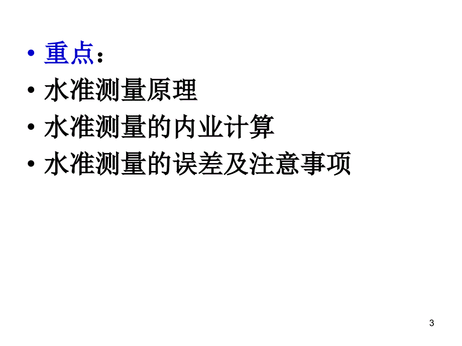 水准测量课件_第3页