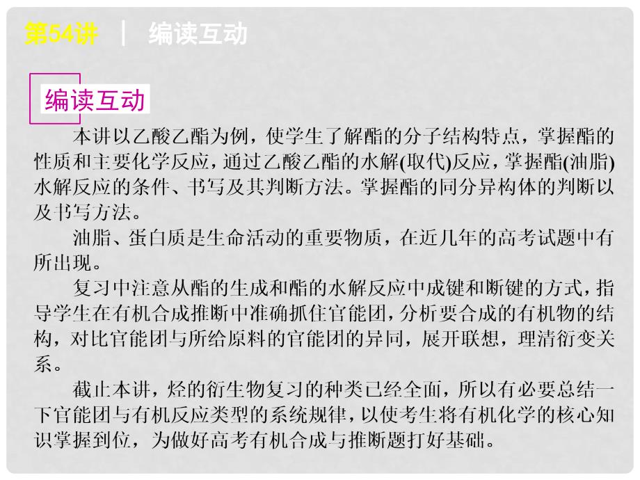 高考化学一轮复习方案 第54讲 酯油脂课件 旧人教版 （广西专用）_第2页