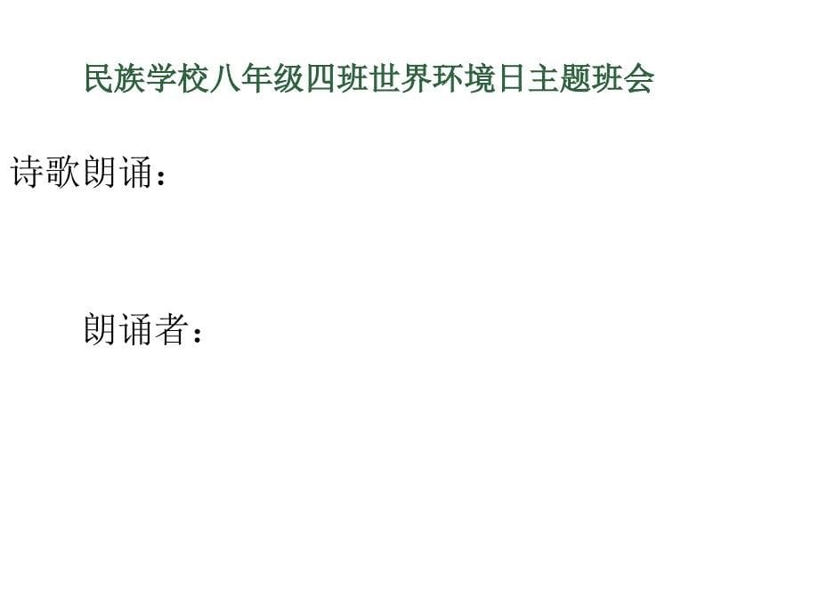 6.5世界环境日主题班会ppt课件_第5页