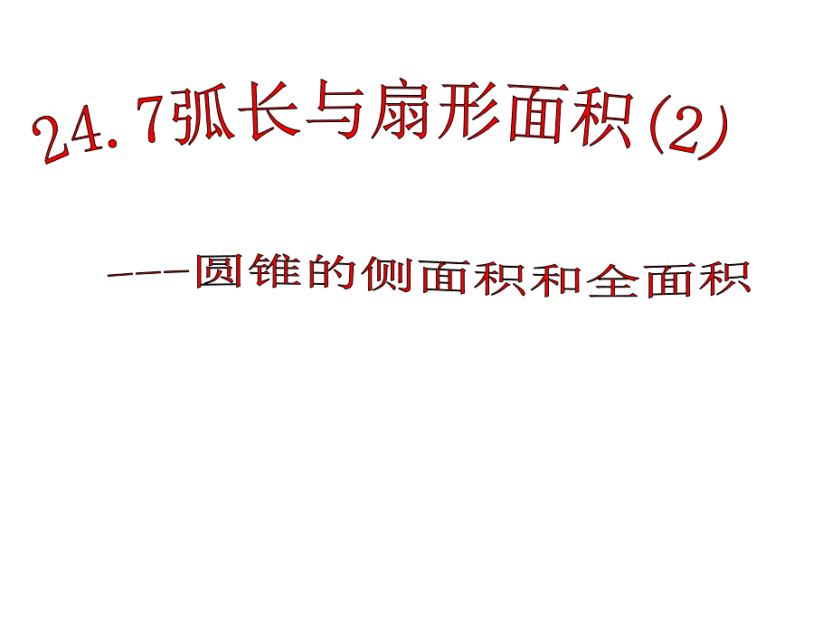 安徽省蚌埠市固镇县第三中学九年级数学下册 24.7 弧长与扇形面积课件2 （新版）沪科版_第1页