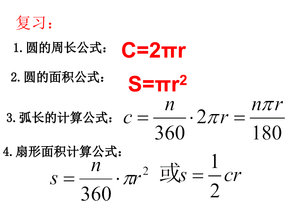 安徽省蚌埠市固镇县第三中学九年级数学下册 24.7 弧长与扇形面积课件2 （新版）沪科版_第2页