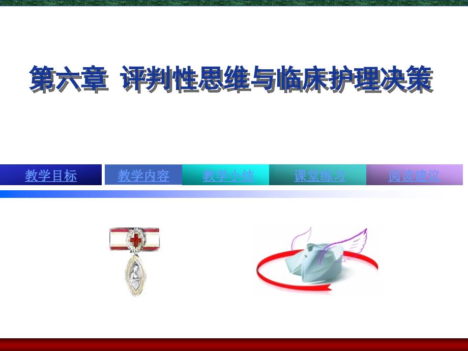 评判性思维与临床护理决策.ppt_第2页