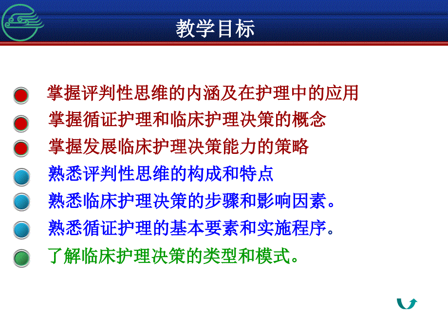 评判性思维与临床护理决策.ppt_第3页