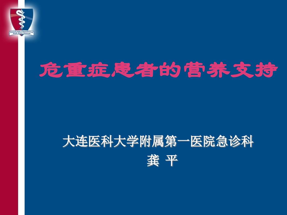 危重症患者的营养支持_第1页