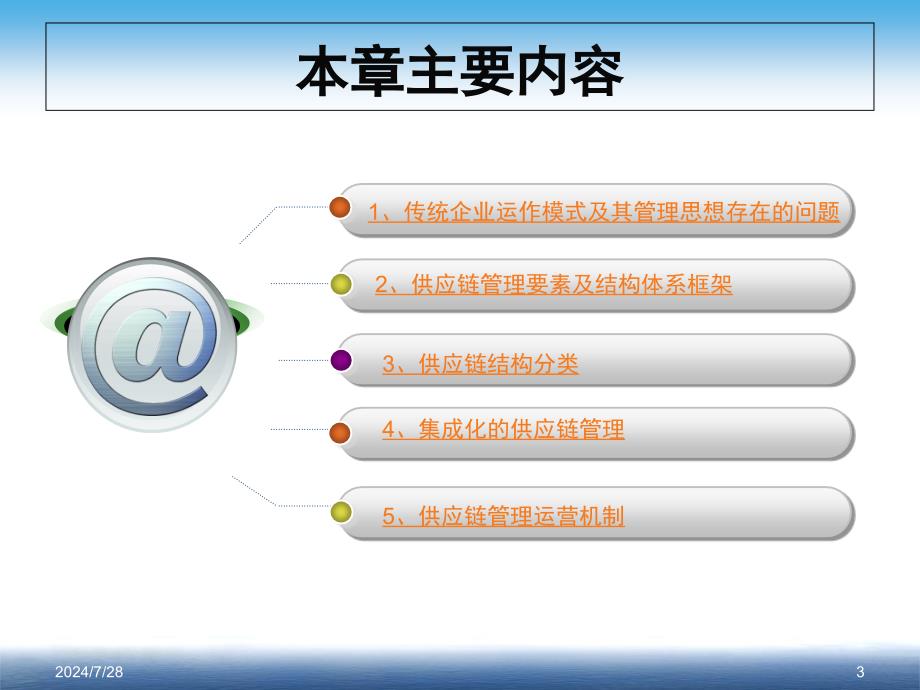 供应链管理要素与运行机制课堂PPT_第3页