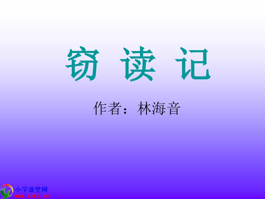 语文下册《窃读记》PPT课件之六(语文S版).ppt_第1页