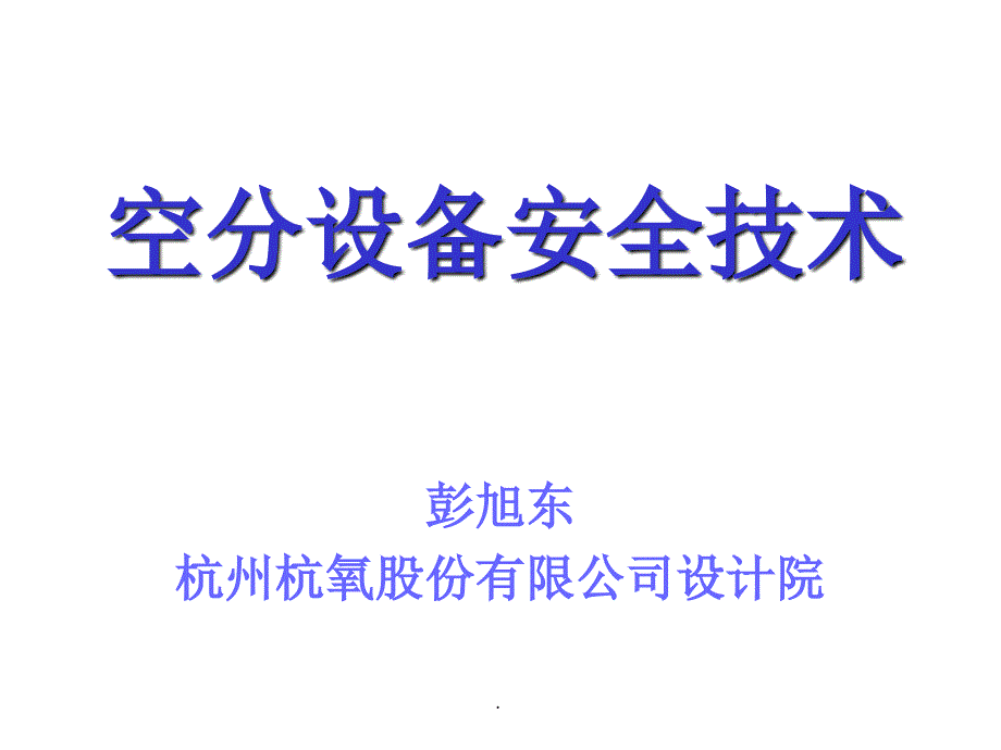 空分设备安全技术ppt课件_第1页