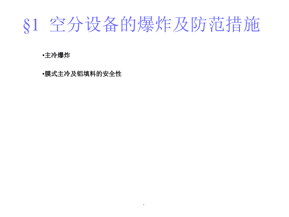 空分设备安全技术ppt课件_第4页