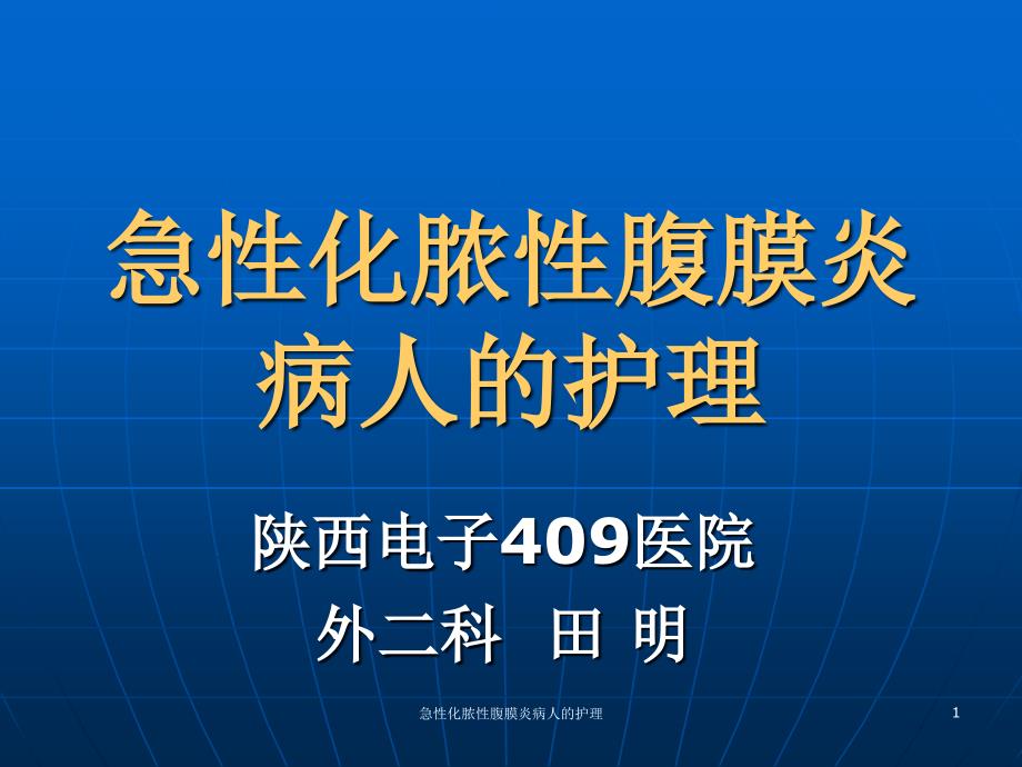 急性化脓性腹膜炎病人的护理课件_第1页