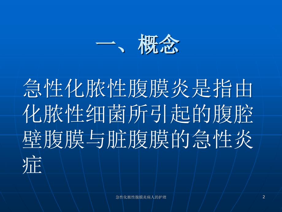 急性化脓性腹膜炎病人的护理课件_第2页