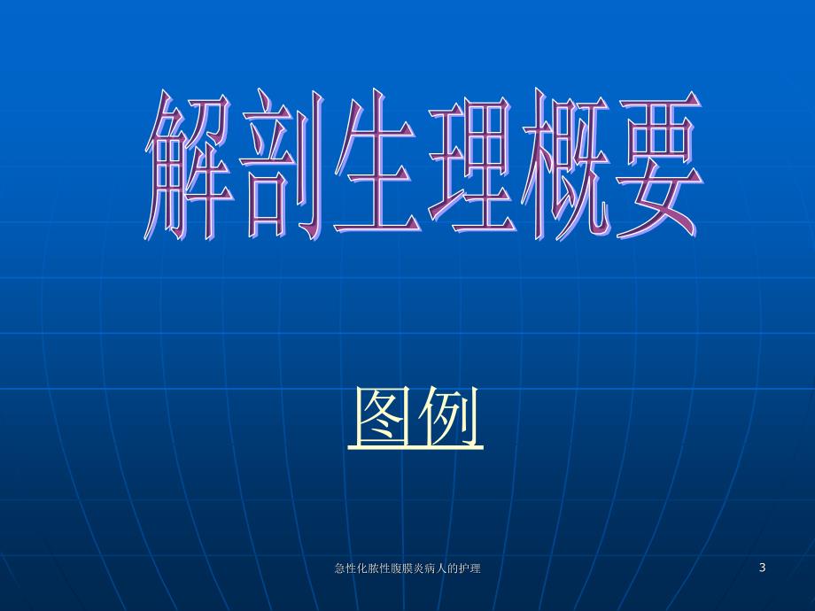 急性化脓性腹膜炎病人的护理课件_第3页