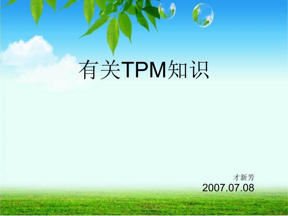 tpm培训资料PPT课件_第1页