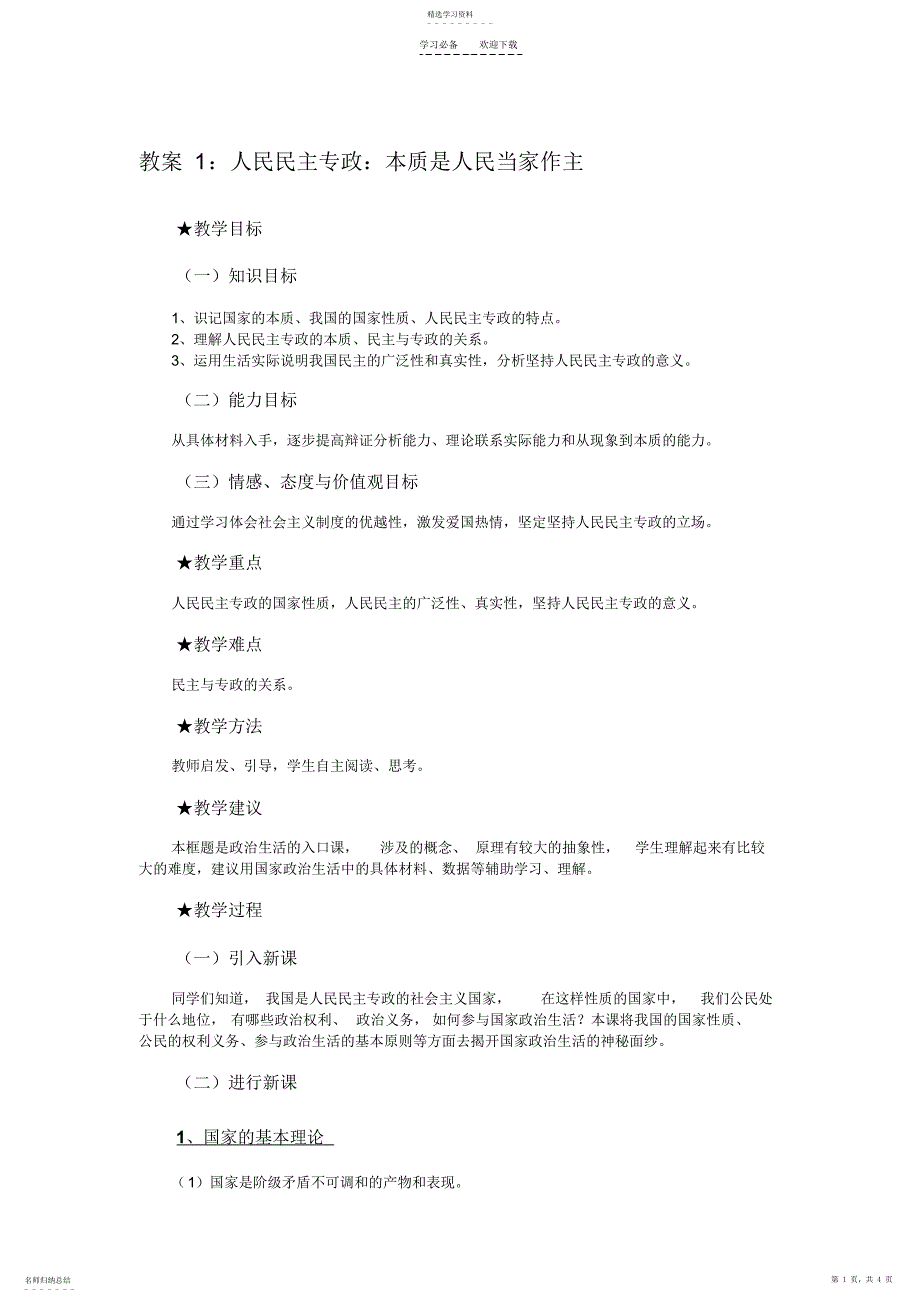 2022年教案设计人民民主专政本质是人民当家作主_第1页