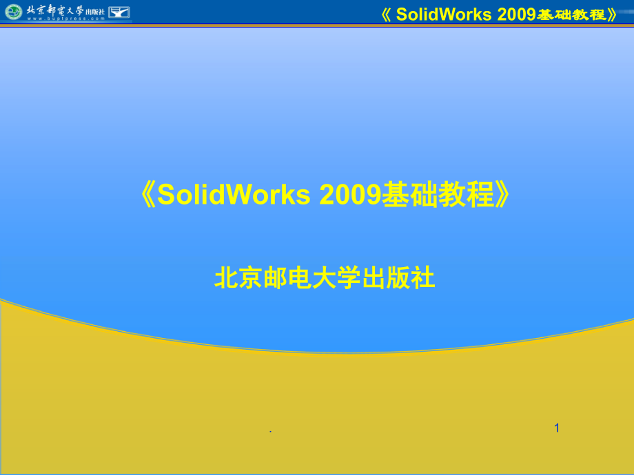 Solidworks基础教程PowerPoint演示文稿_第1页