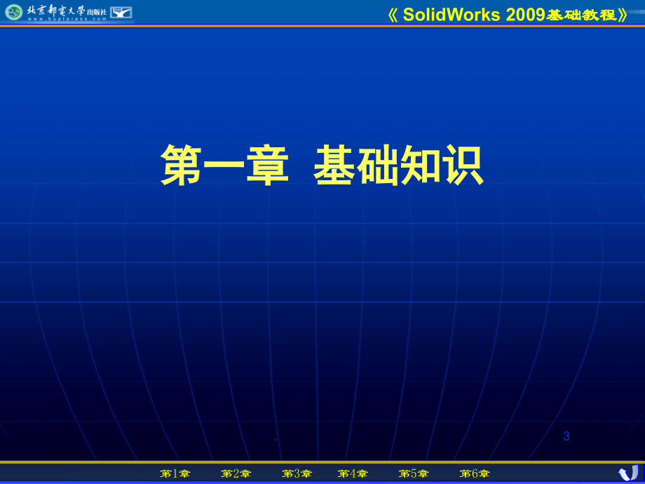 Solidworks基础教程PowerPoint演示文稿_第3页