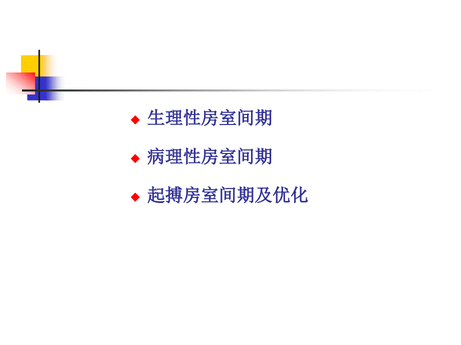 房室间优化在生理性起搏中的作用_第2页