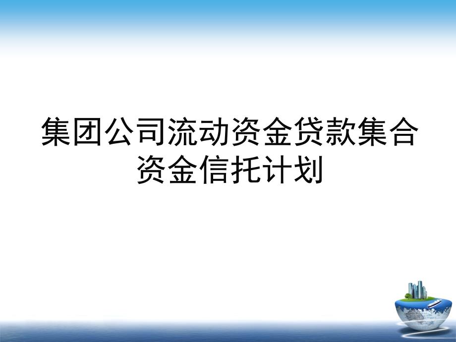 集团公司流动资金贷款集合资金信托计划_第1页