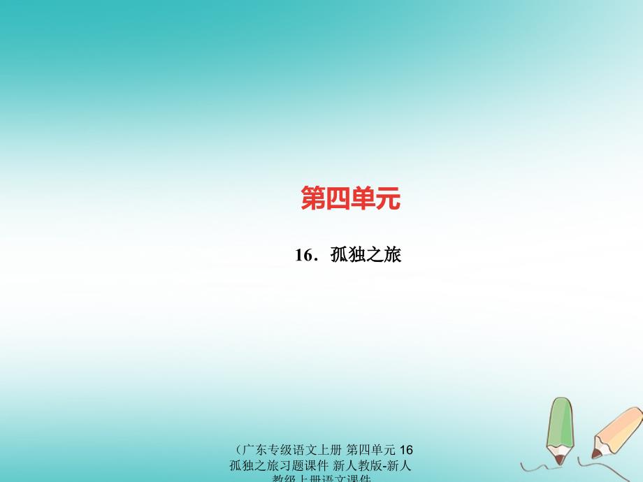 最新语文上册第四单元16孤独之旅习题课件新人教版新人教级上册语文课件_第1页