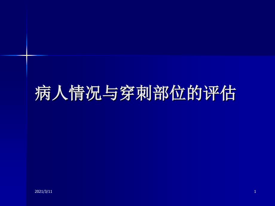 病人情况与穿刺部位评估_第1页