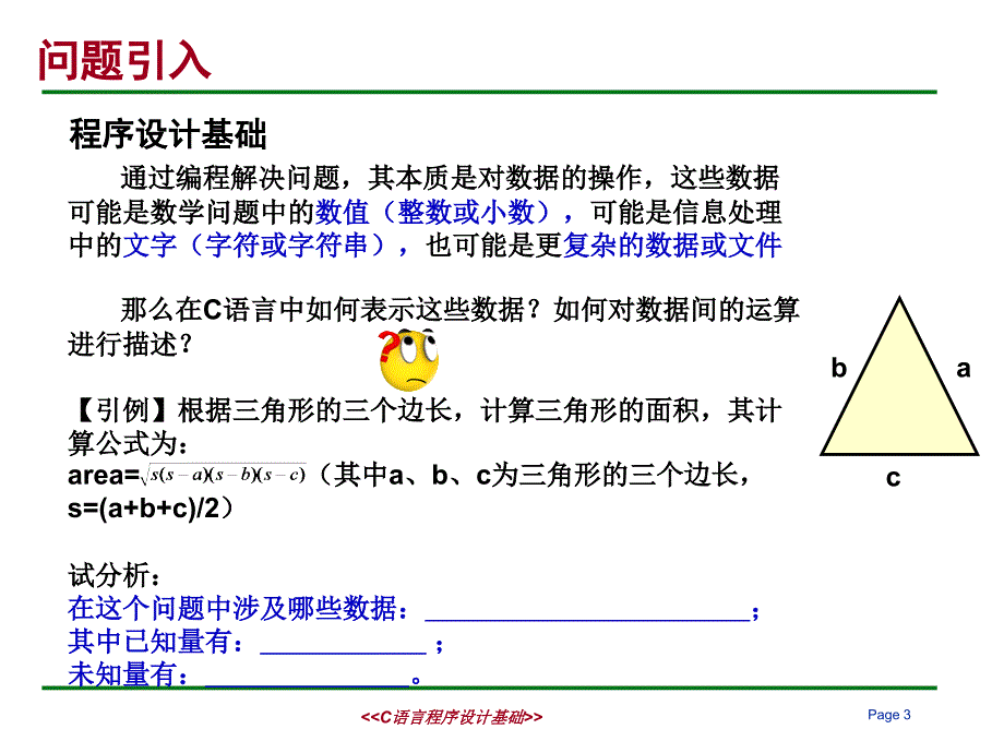 单元2程序设计基础知识_第3页